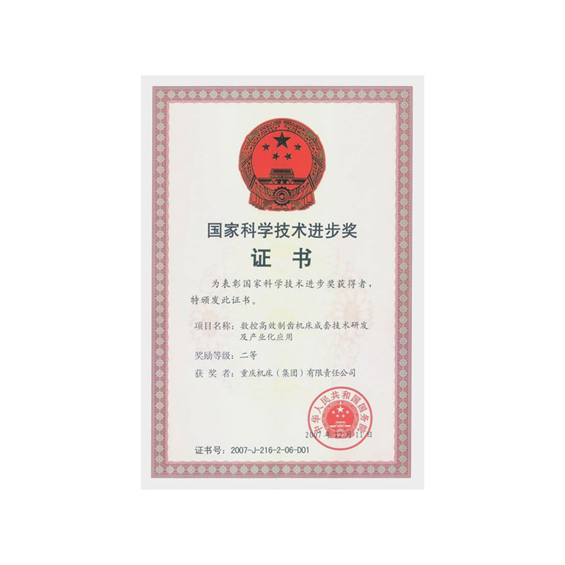 Certificate of national science and Technology Progress Award